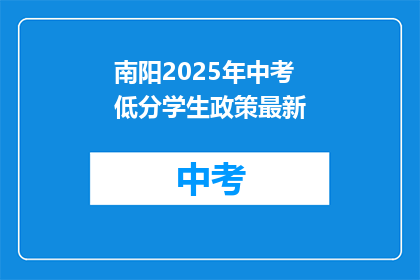 南阳2025年中考低分学生政策最新
