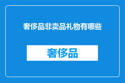奢侈品非卖品礼物有哪些