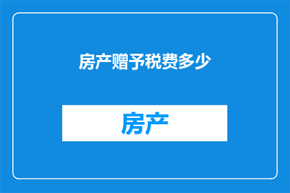房产赠予税费多少