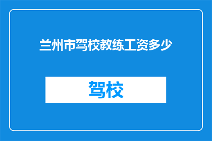 兰州市驾校教练工资多少