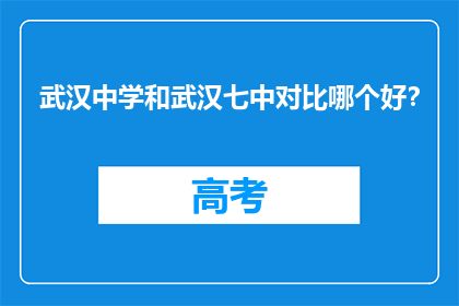 武汉中学和武汉七中对比哪个好？