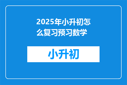 2025年小升初怎么复习预习数学