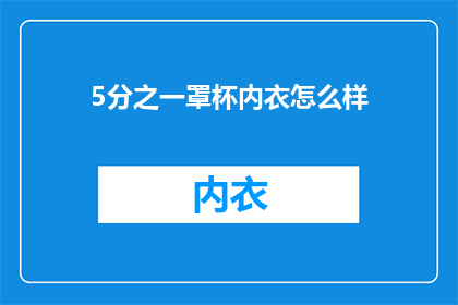 5分之一罩杯内衣怎么样