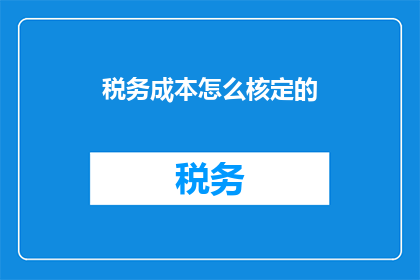 税务成本怎么核定的
