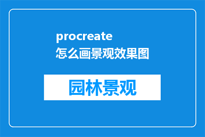 procreate怎么画景观效果图