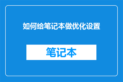 如何给笔记本做优化设置