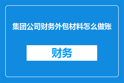 集团公司财务外包材料怎么做账
