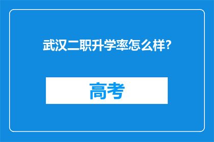 武汉二职升学率怎么样？