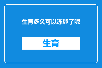 生育多久可以冻卵了呢