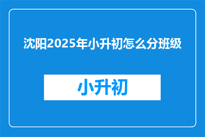 沈阳2025年小升初怎么分班级