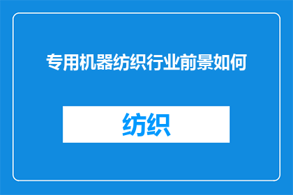 专用机器纺织行业前景如何