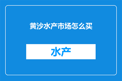 黄沙水产市场怎么买