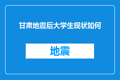 甘肃地震后大学生现状如何