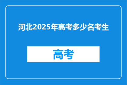 河北2025年高考多少名考生