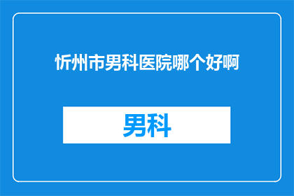 忻州市男科医院哪个好啊
