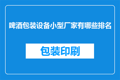 啤酒包装设备小型厂家有哪些排名