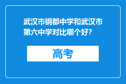 武汉市钢都中学和武汉市第六中学对比哪个好？