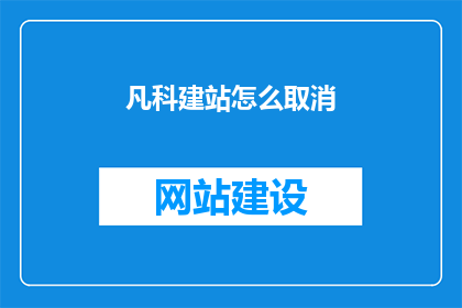 凡科建站怎么取消