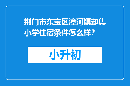 荆门市东宝区漳河镇却集小学住宿条件怎么样？