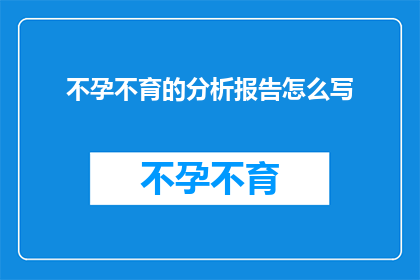 不孕不育的分析报告怎么写