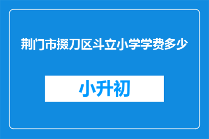 荆门市掇刀区斗立小学学费多少