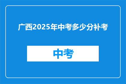 广西2025年中考多少分补考