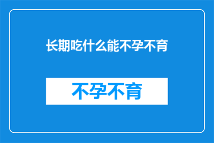 长期吃什么能不孕不育