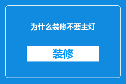 为什么装修不要主灯