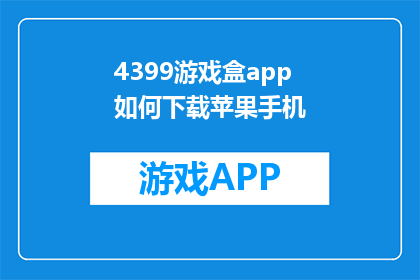 4399游戏盒app如何下载苹果手机