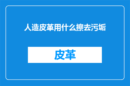 人造皮革用什么擦去污垢