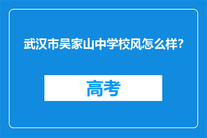 武汉市吴家山中学校风怎么样？