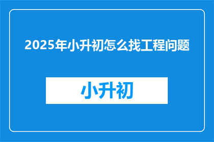 2025年小升初怎么找工程问题