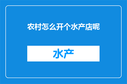 农村怎么开个水产店呢
