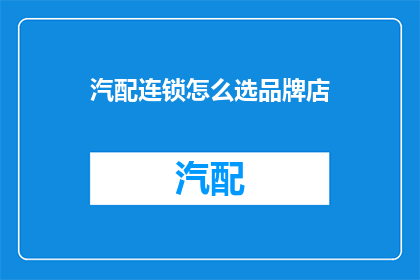 汽配连锁怎么选品牌店