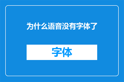 为什么语音没有字体了