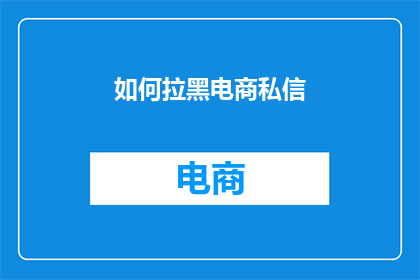 如何拉黑电商私信