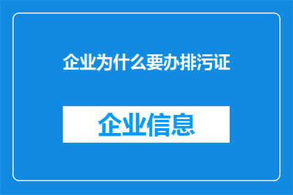 企业为什么要办排污证