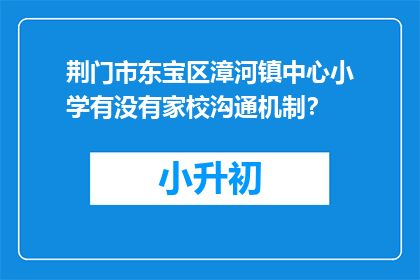 荆门市东宝区漳河镇中心小学有没有家校沟通机制？
