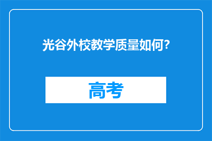 光谷外校教学质量如何？