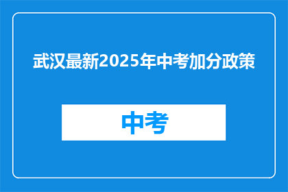 武汉最新2025年中考加分政策