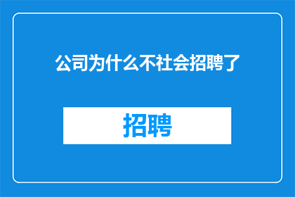 公司为什么不社会招聘了
