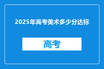 2025年高考美术多少分达标