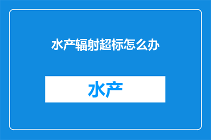 水产辐射超标怎么办