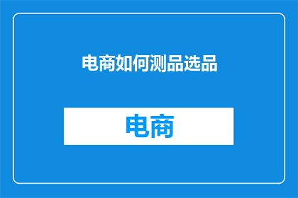 电商如何测品选品