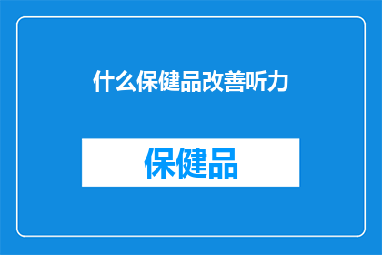什么保健品改善听力