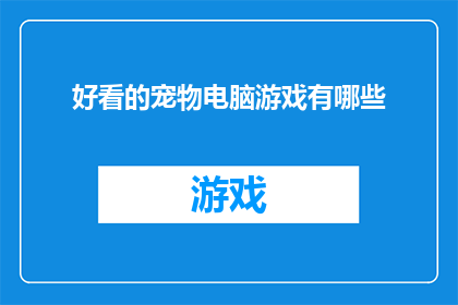 好看的宠物电脑游戏有哪些