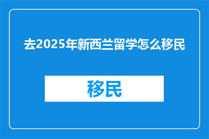 去2025年新西兰留学怎么移民