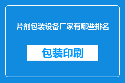 片剂包装设备厂家有哪些排名