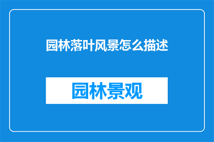 园林落叶风景怎么描述