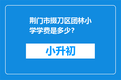 荆门市掇刀区团林小学学费是多少？